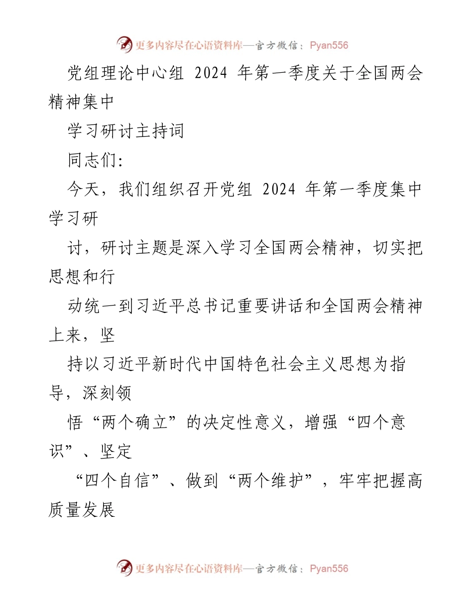 [发言] 党组理论中心组学习 - 深入学习全国两会精神，推动高质量发展.docx_第1页