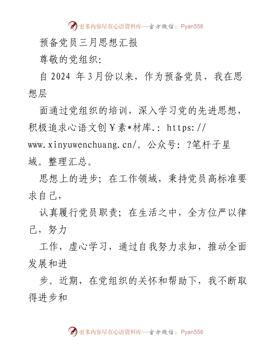 [发言] 党组织会议 - 预备党员三月思想汇报与新质生产力发展思考.docx_第1页