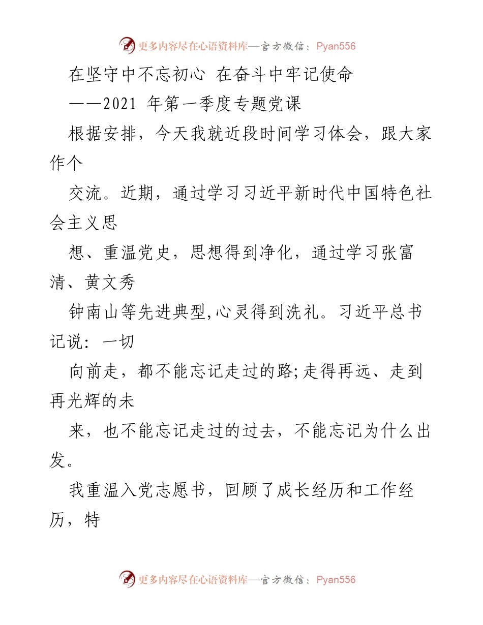 [发言] 党课 - 坚守初心，奋发有为：2021年第一季度专题党课交流.docx_第1页