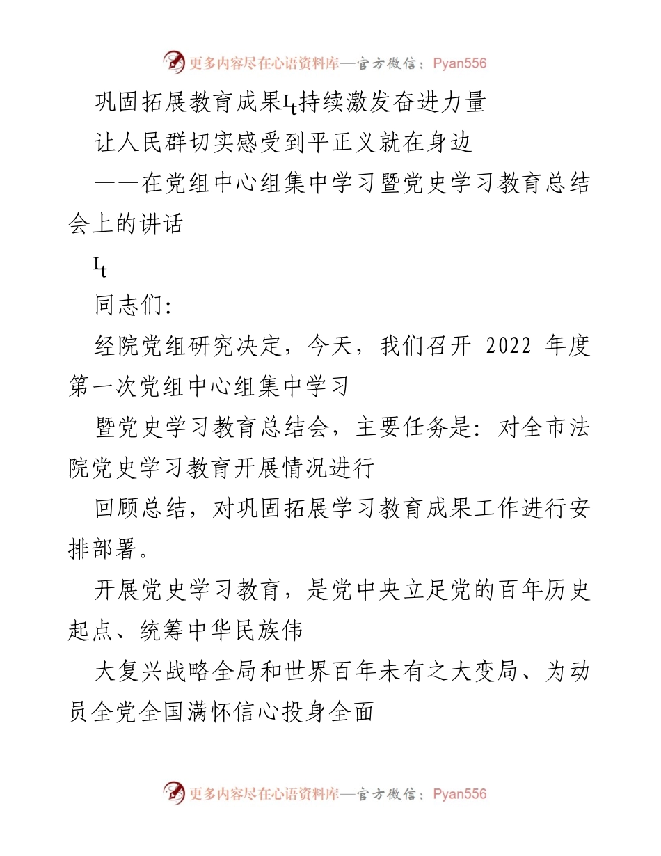 [发言] 党组中心组集中学习暨党史学习教育总结会 - 巩固拓展党史学习教育成果，激发奋进力量.docx_第1页