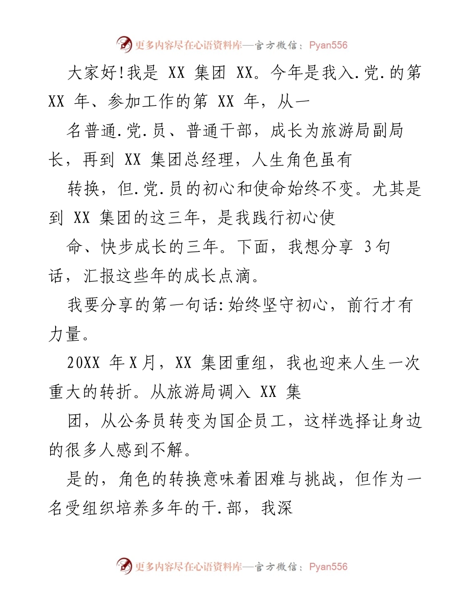 [发言] 党组织生活会 - 坚守初心，激活品牌，凝聚人心：我的成长与体会.docx_第1页