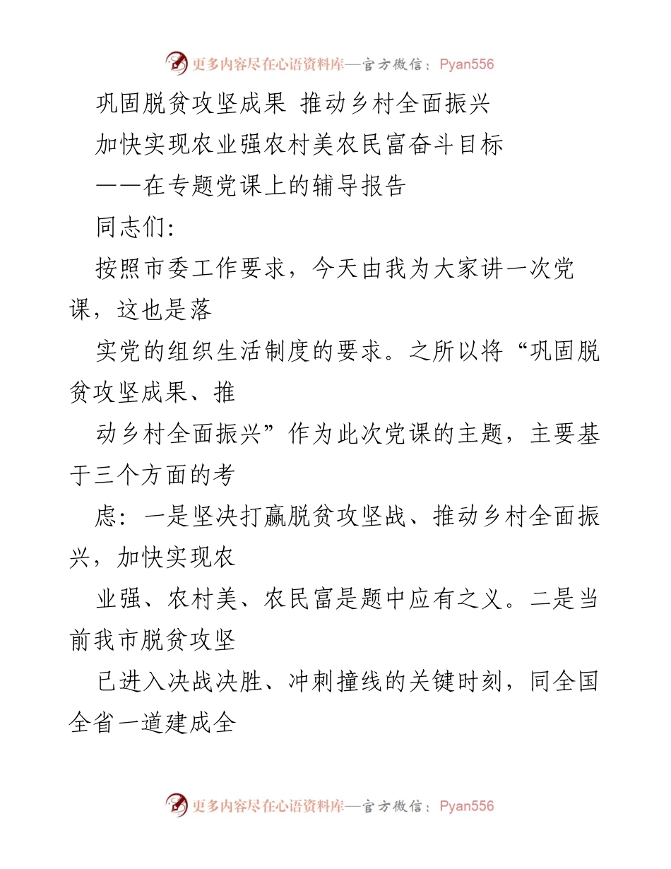 [发言] 党课 - 巩固脱贫成果与乡村振兴的战略思考.docx_第1页