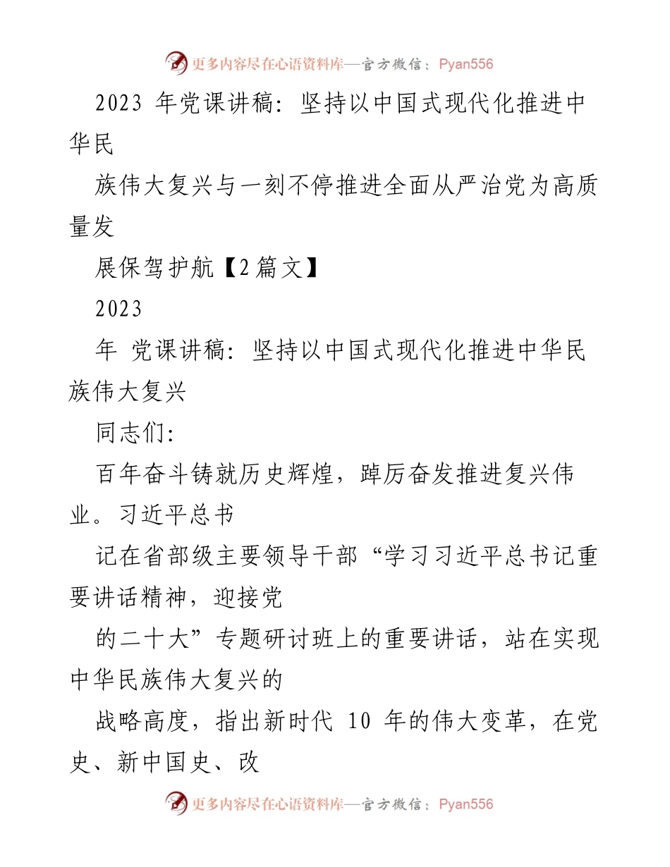 [发言] 党课 - 坚持中国式现代化推进民族复兴与全面从严治党的重要性.docx_第1页