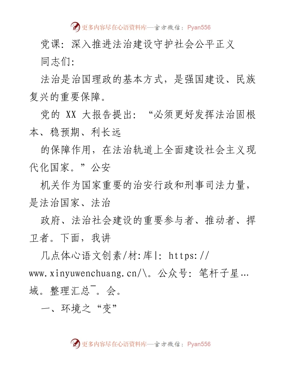 [发言] 党课 - 深入推进法治建设，守护社会公平正义.docx_第1页