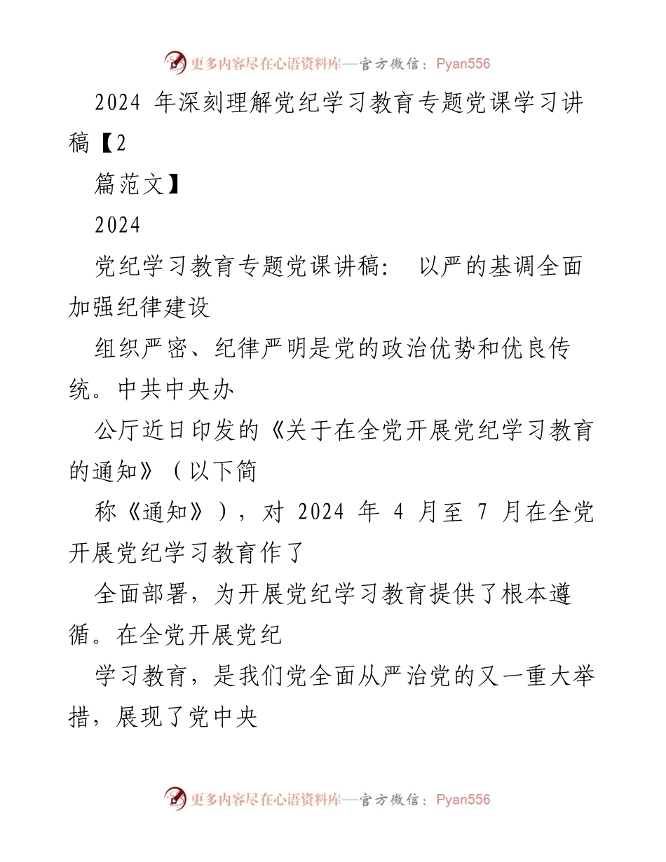 [发言] 党纪学习教育专题党课 - 深刻理解党纪的重要性与建设纪律的必要性.docx_第1页