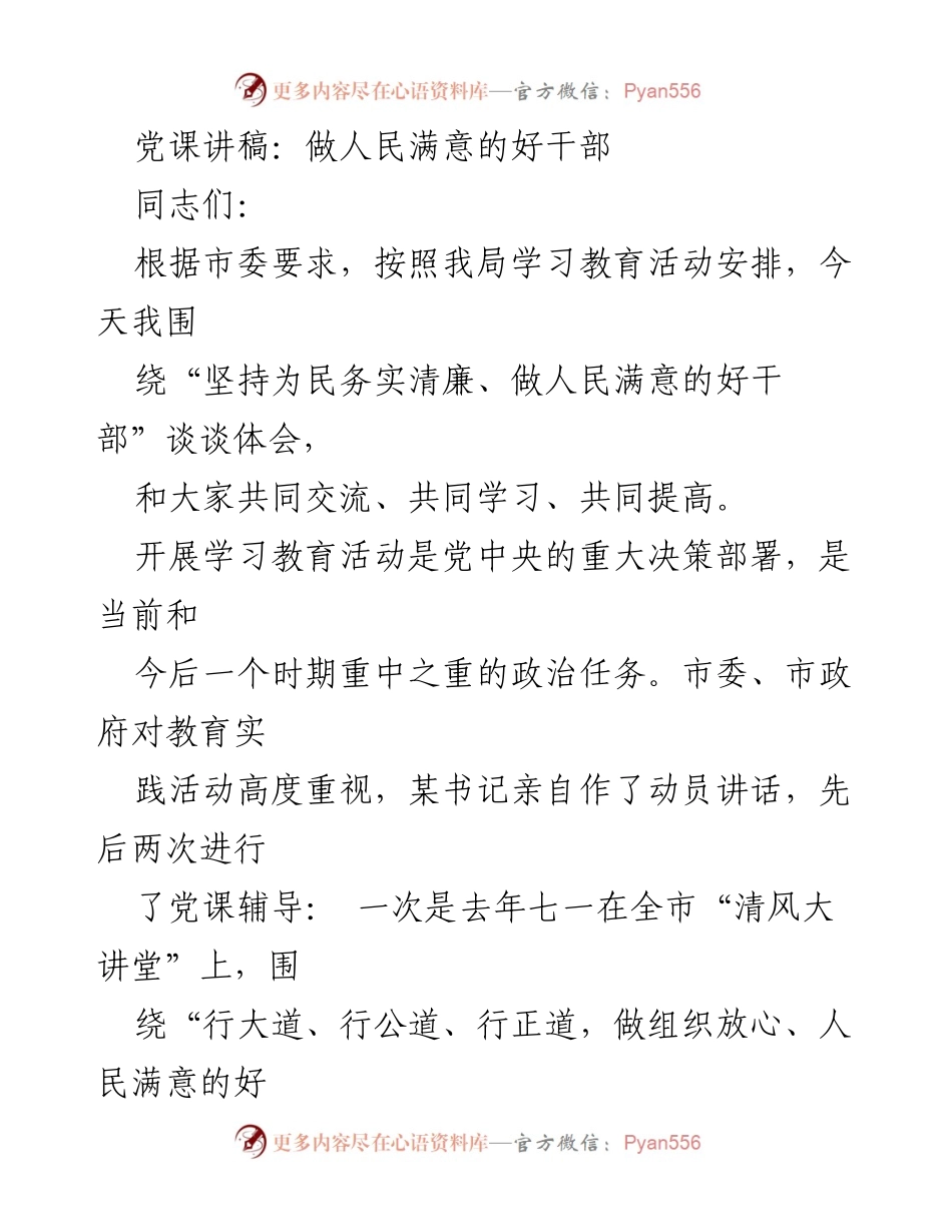 [发言] 党课 - 坚持为民务实清廉，做人民满意的好干部.docx_第1页