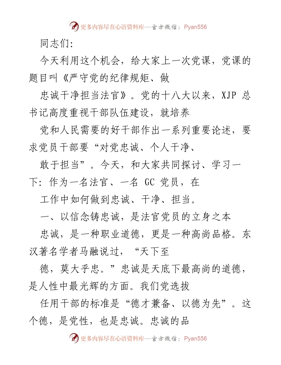 [发言] 党课 - 《严守党的纪律规矩、做忠诚干净担当法官》.docx_第1页