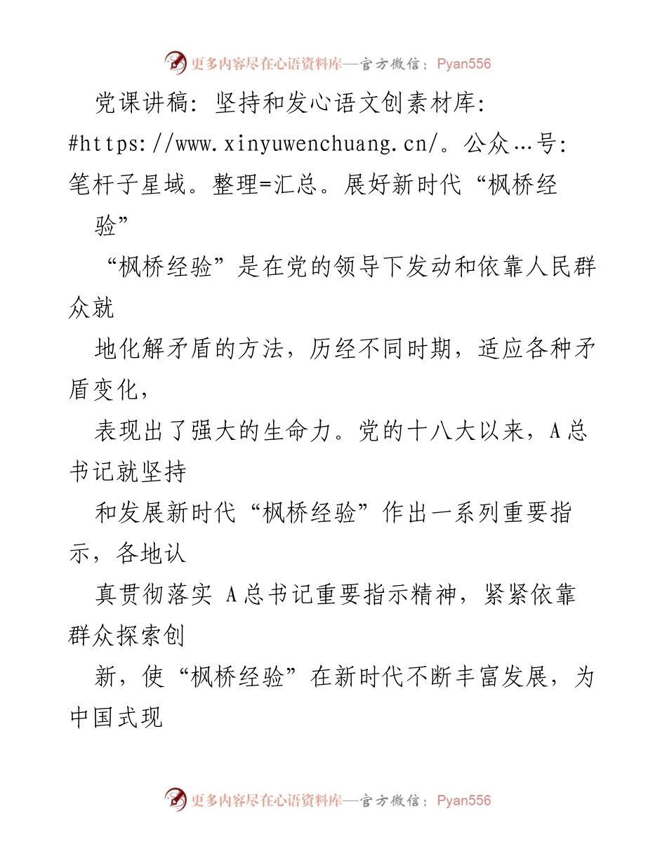[发言] 党课 - 坚持和发展新时代“枫桥经验”的重要性与实践_1.docx_第1页
