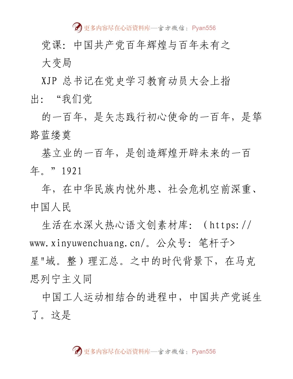 [发言] 党课 - 中国共产党百年辉煌与未有之大变局的深刻影响.docx_第1页