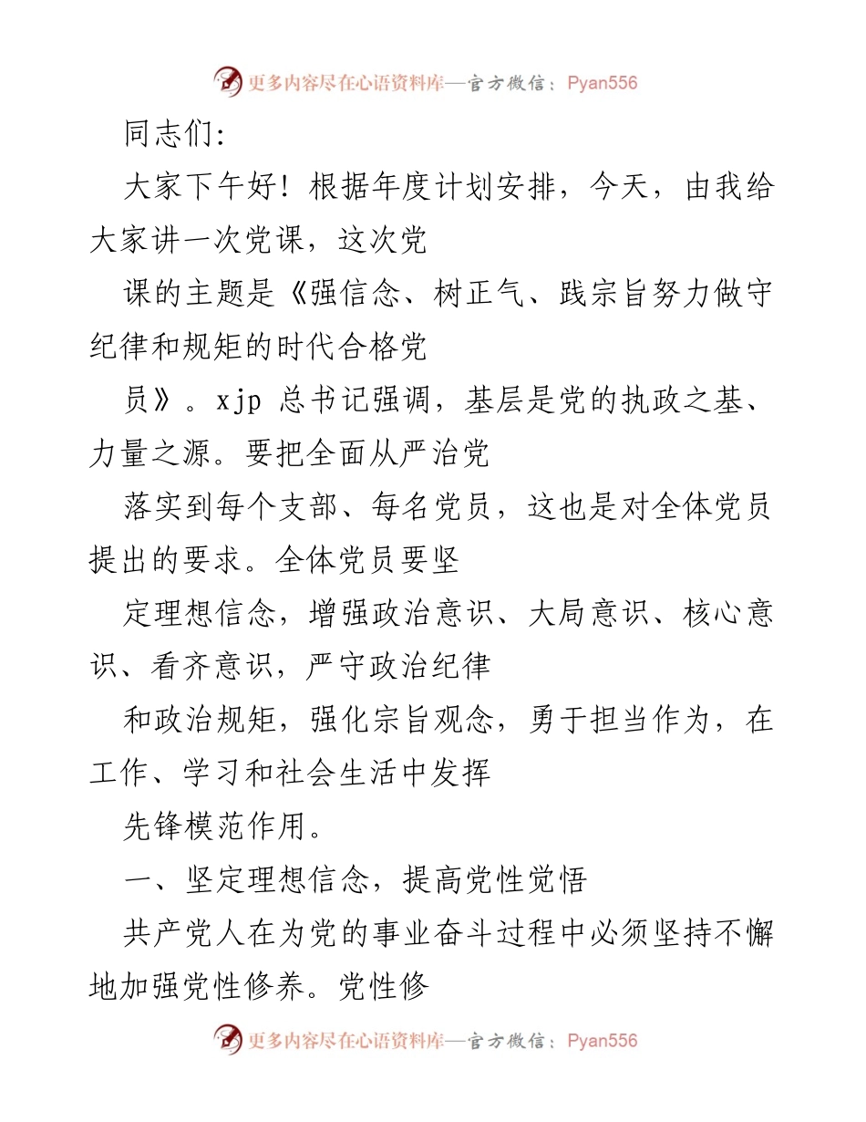 [发言] 党课 - 强信念、树正气、践宗旨，努力做合格党员.docx_第1页