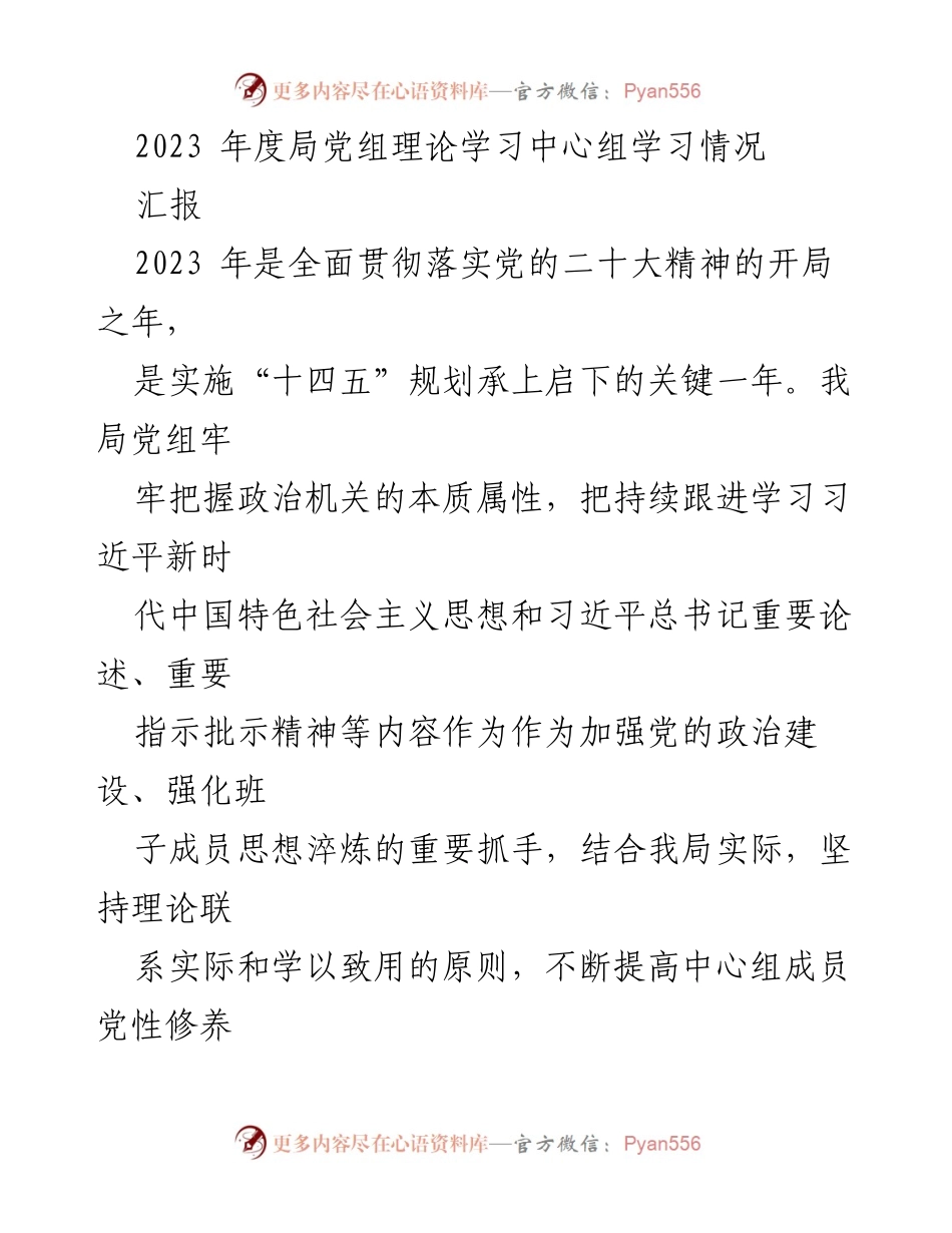 [发言] 党组会议 - 2023年度党组理论学习中心组工作汇报.docx_第1页