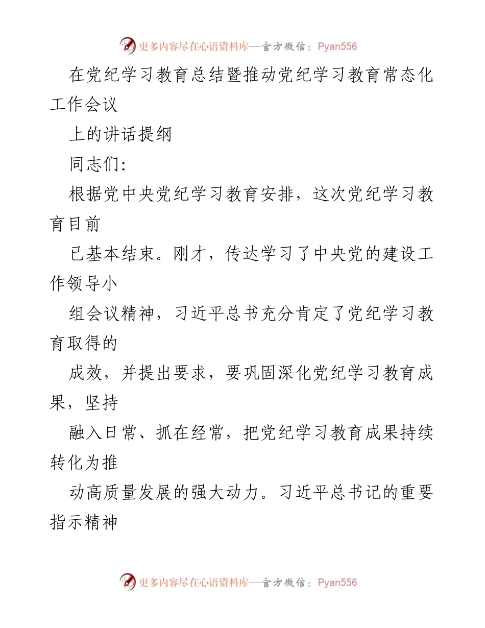 [发言] 党纪学习教育总结会议 - 加强党纪学习教育，推动常态化发展.docx_第1页