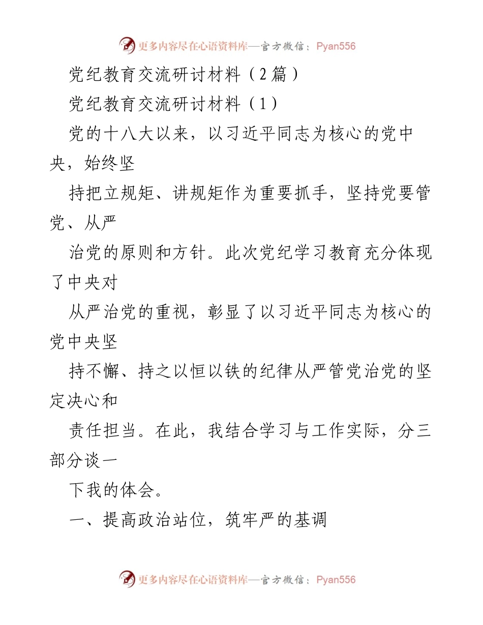 [发言] 党纪教育交流研讨会 - 加强党纪教育，推动全面从严治党.docx_第1页