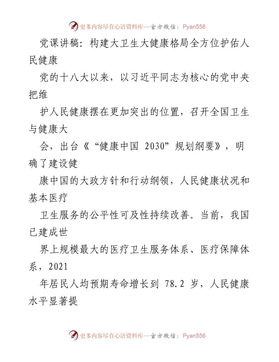 [发言] 党课 - 构建大卫生大健康格局，护佑人民健康.docx_第1页