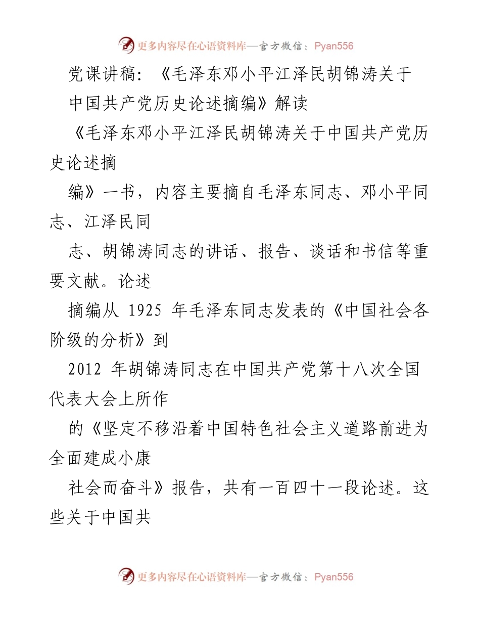 [发言] 党课 - 解读《毛泽东邓小平江泽民胡锦涛关于中国共产党历史论述摘编》.docx_第1页