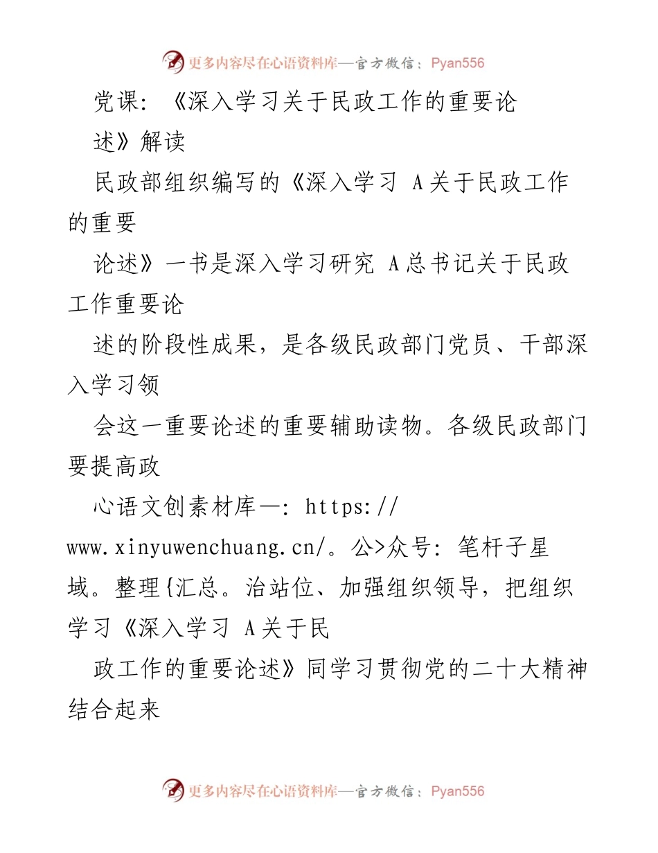 [发言] 党课 - 深入学习总书记关于民政工作重要论述的意义与实践.docx_第1页