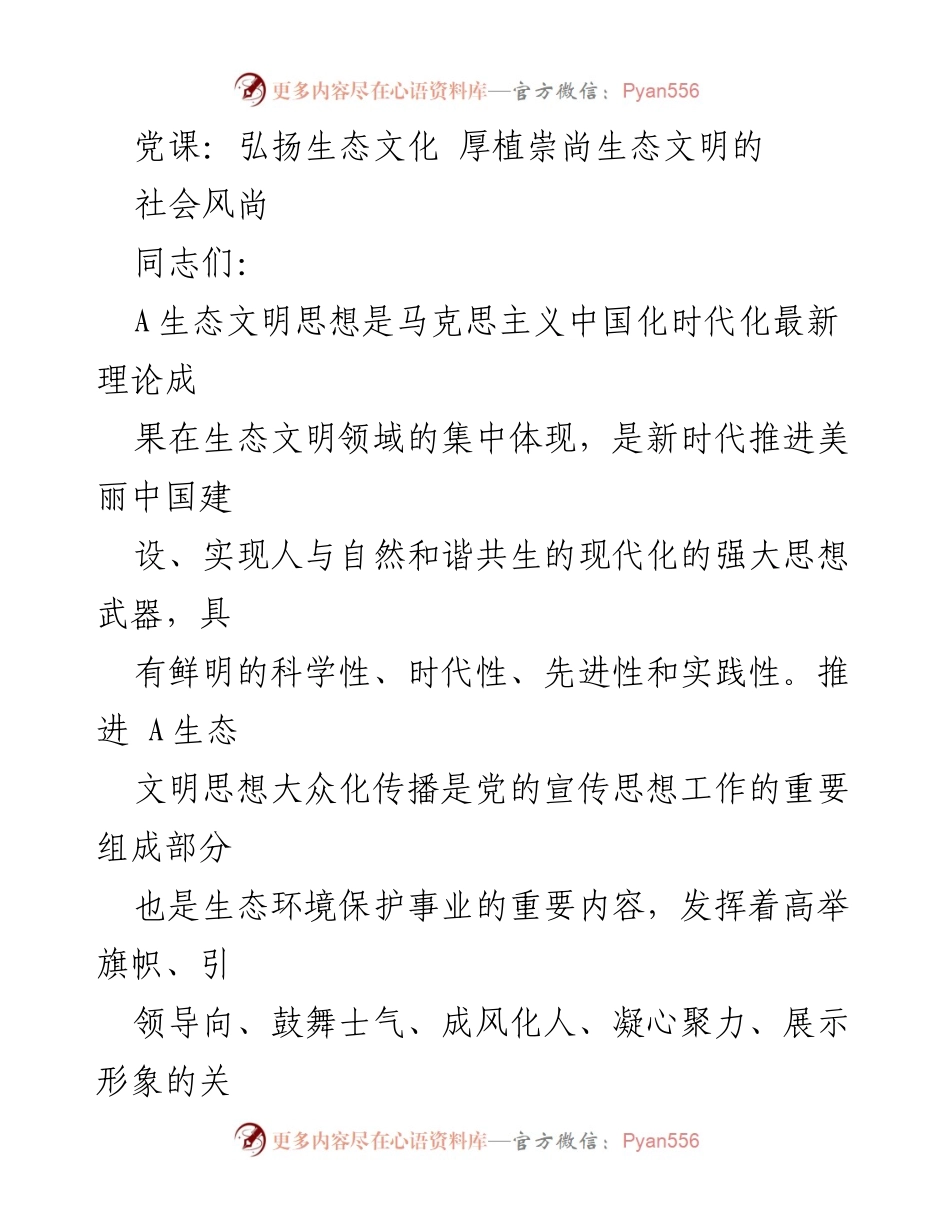 [发言] 党课 - 弘扬生态文化，推动生态文明思想大众化传播.docx_第1页