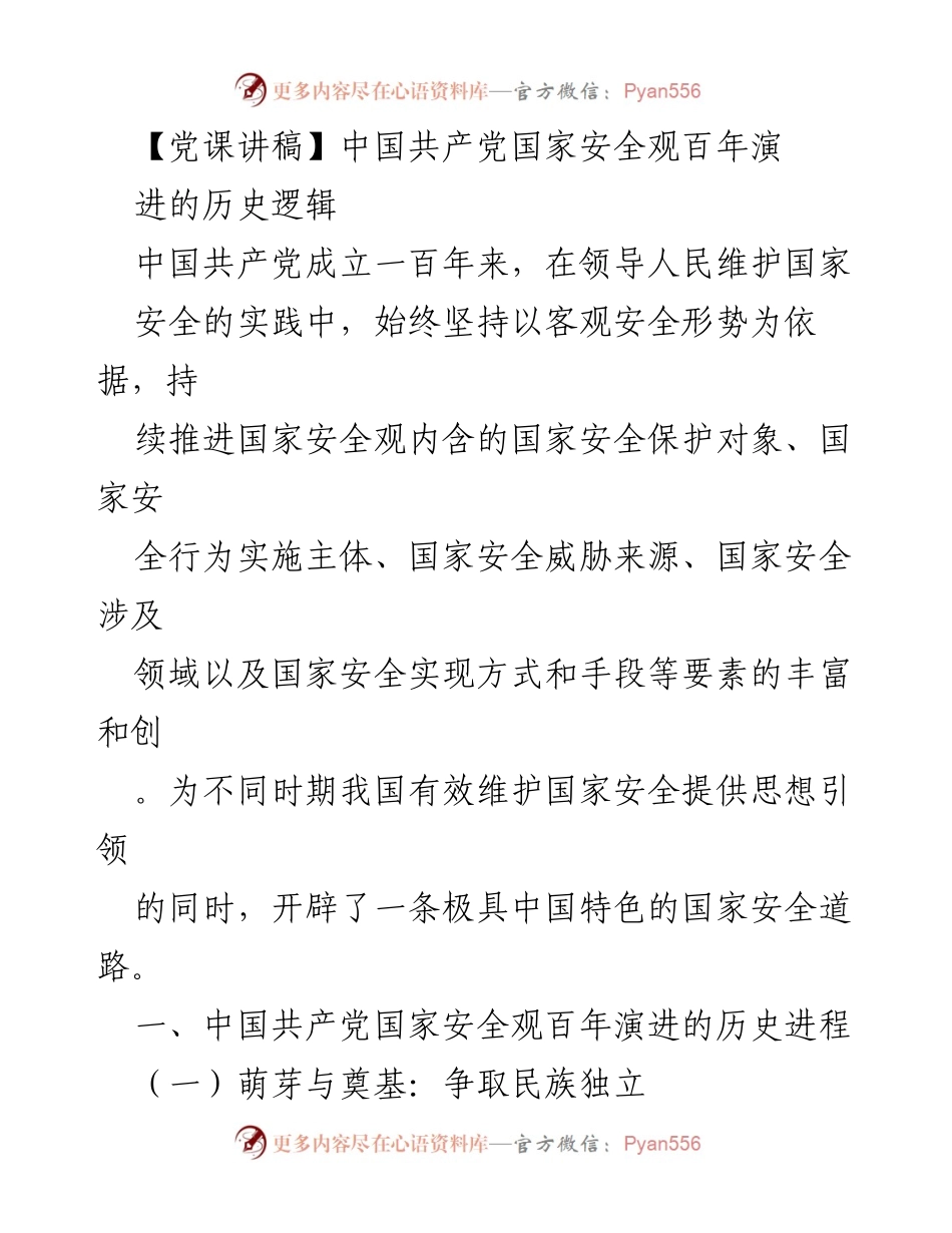 [发言] 党课 - 中国共产党国家安全观的百年演进与历史逻辑.docx_第1页