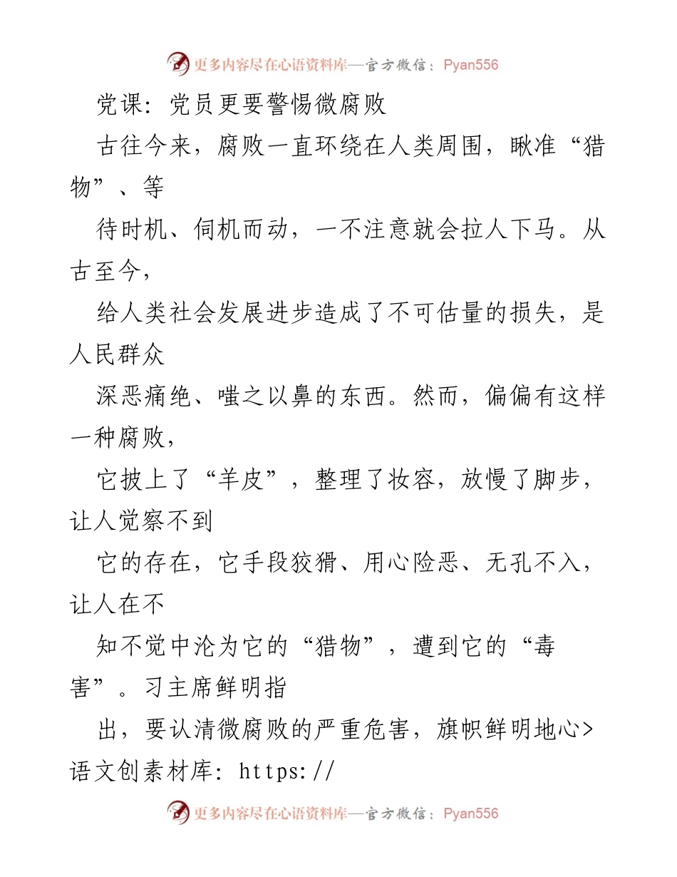 [发言] 党课 - 党员须警惕微腐败的潜在危害.docx_第1页
