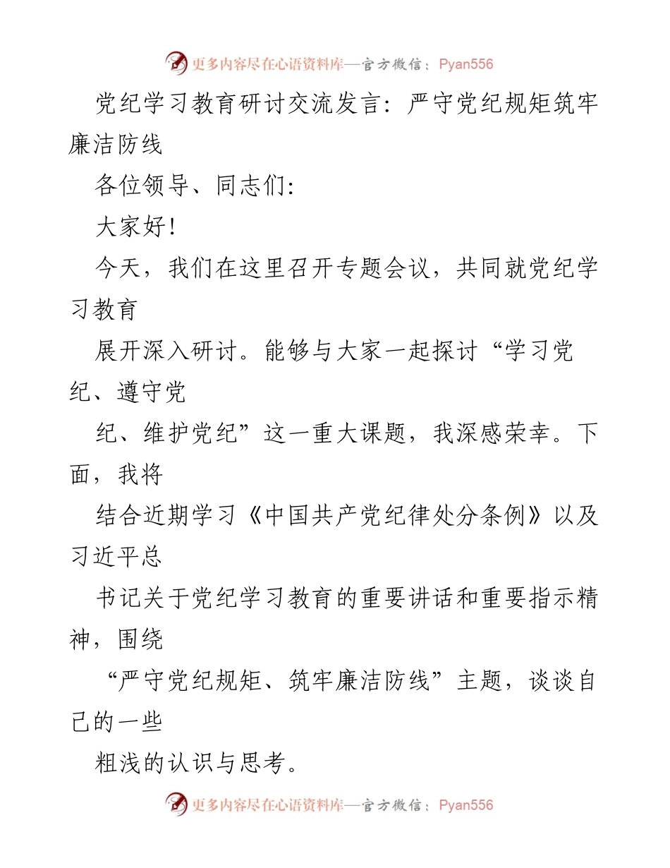 [发言] 党纪学习教育研讨会 - 严守党纪规矩，筑牢廉洁防线.docx_第1页
