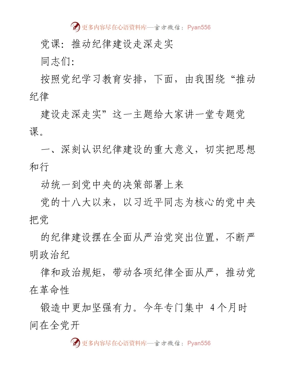 [发言] 党课 - 深入推进纪律建设的重要性与实践路径.docx_第1页