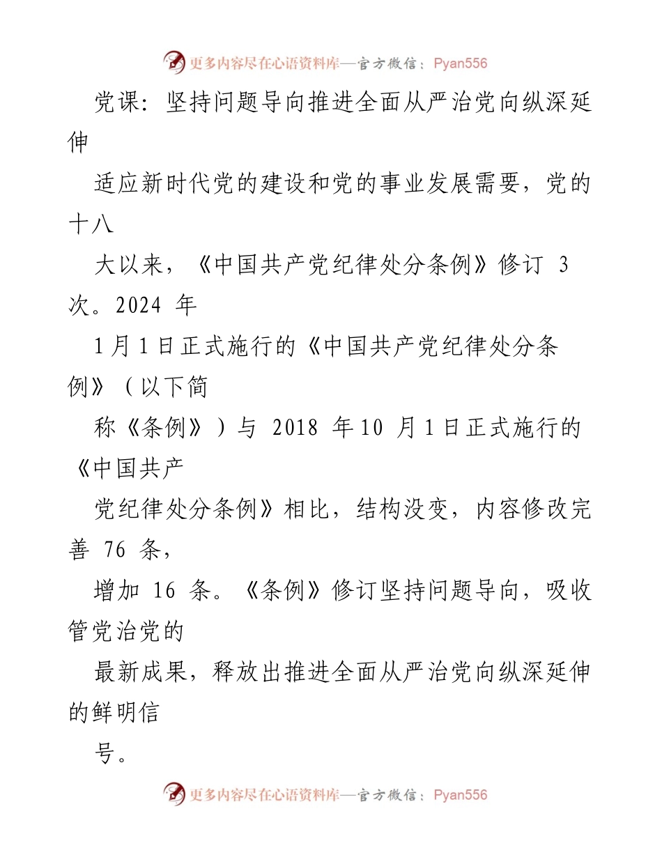 [发言] 党课 - 坚持问题导向，推进全面从严治党新条例解读.docx_第1页