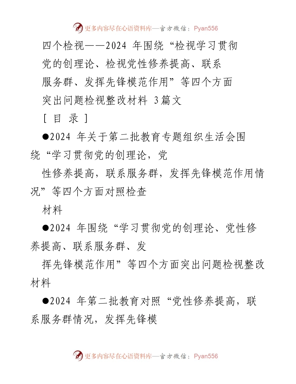 [发言] 党组织专题生活会 - 2024年第二批教育专题组织生活会检视整改发言提纲.docx_第1页