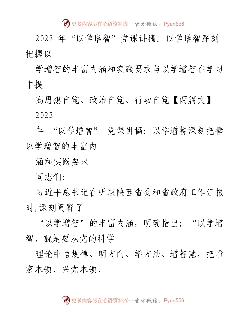 [发言] 党课 - 深刻理解“以学增智”的丰富内涵与实践要求_1.docx_第1页