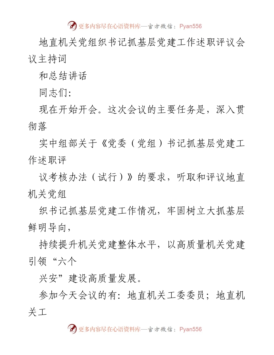 [发言] 党组织书记述职评议会议 - 深化基层党建工作，推动高质量发展.docx_第1页