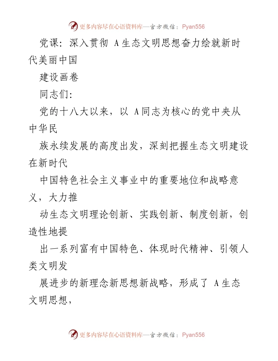 [发言] 党课 - 深入贯彻A生态文明思想，绘就美丽中国新篇章.docx_第1页