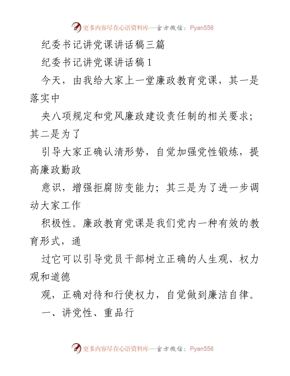[发言] 党课 - 强化廉政意识，坚定理想信念.docx_第1页