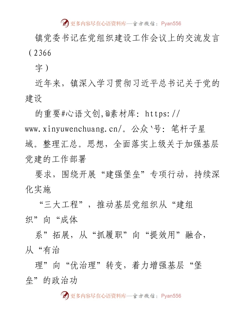 [发言] 党组织建设工作会议 - 加强基层党建，提升组织战斗力与凝聚力_1.docx_第1页