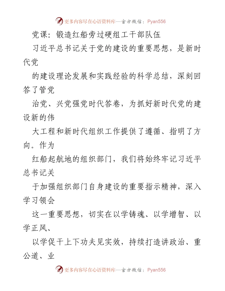 [发言] 党课 - 锻造过硬组工干部队伍，践行习近平总书记重要指示.docx_第1页