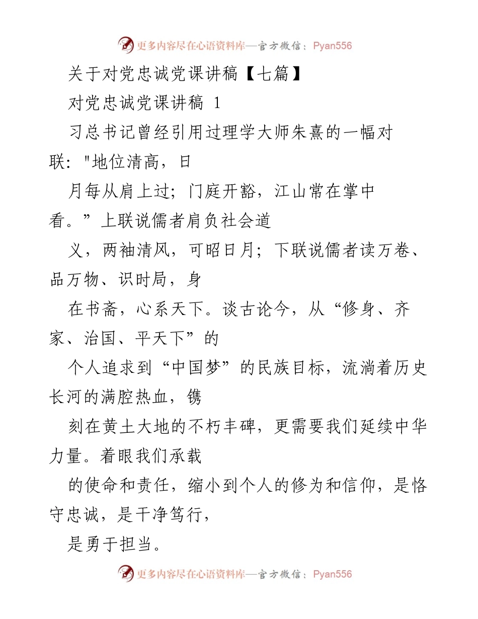 [发言] 党课 - 对党忠诚与责任担当的深刻理解.docx_第1页