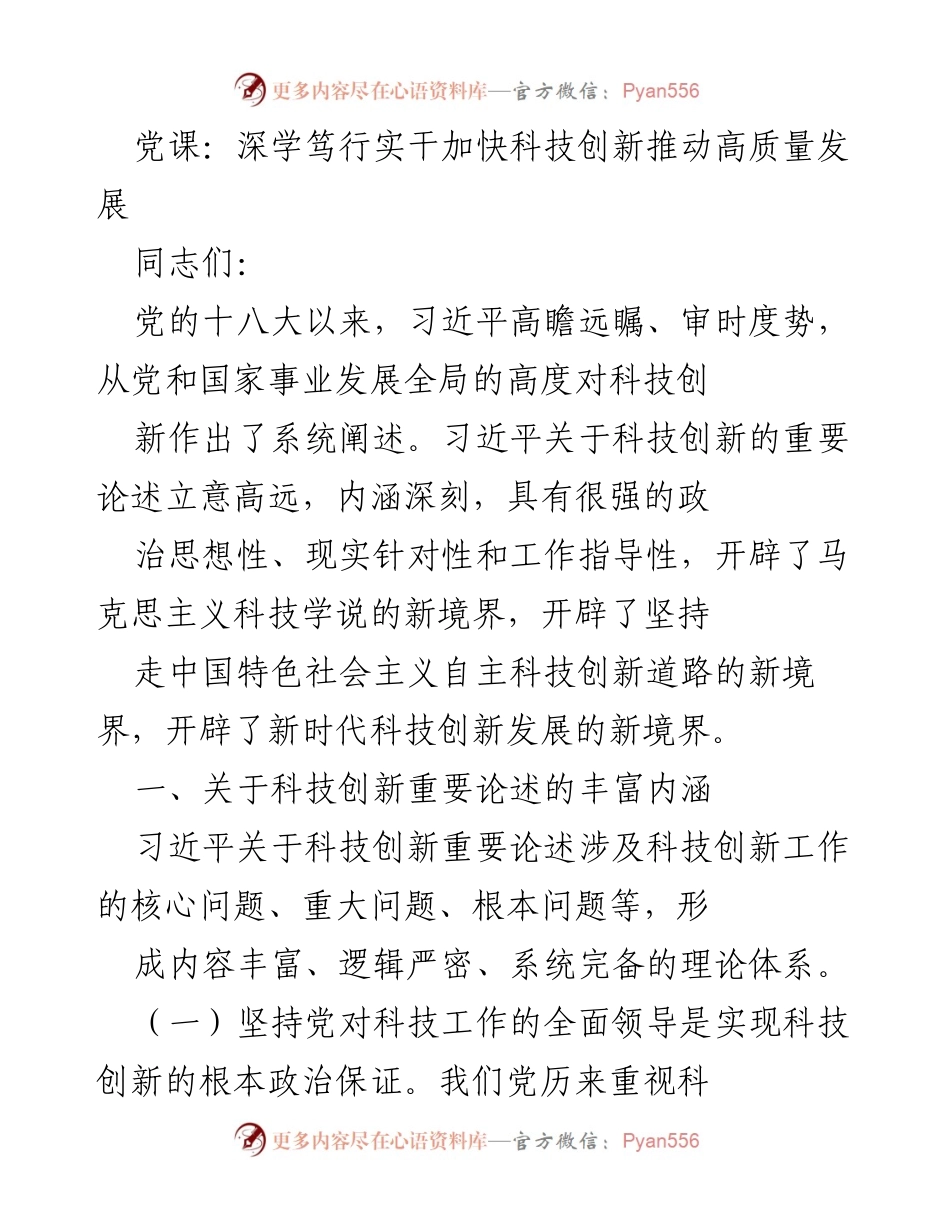 [发言] 党课 - 深化科技创新推动高质量发展的重要性.docx_第1页