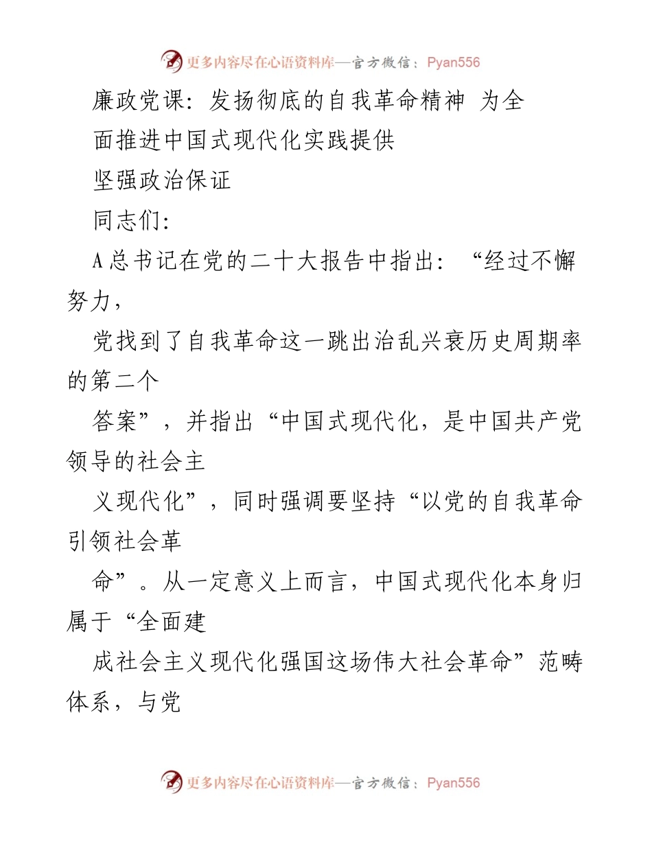 [发言] 党课 - 廉政党课：自我革命助力中国式现代化.docx_第1页