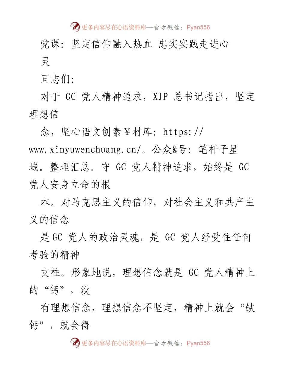 [发言] 党课 - 坚定信仰与忠诚实践：GC 党人的精神追求.docx_第1页