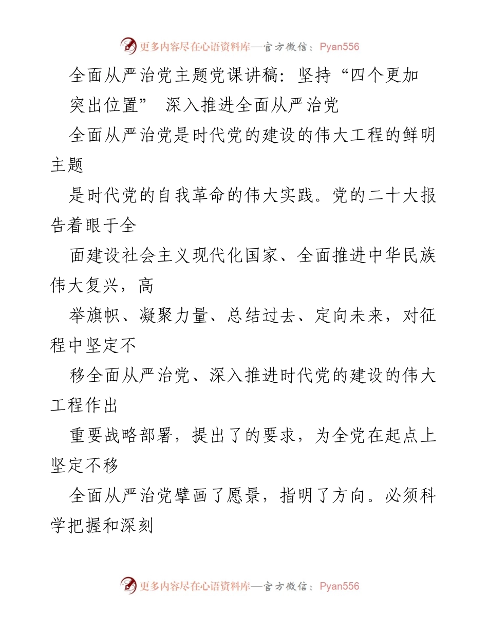 [发言] 党课 - 深入推进全面从严治党的重要性与实践探索.docx_第1页