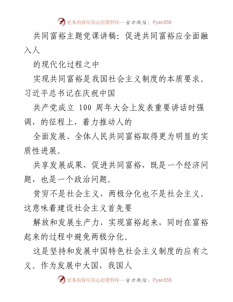 [发言] 党课 - 共同富裕与人的现代化：实现全面发展之路.docx_第1页