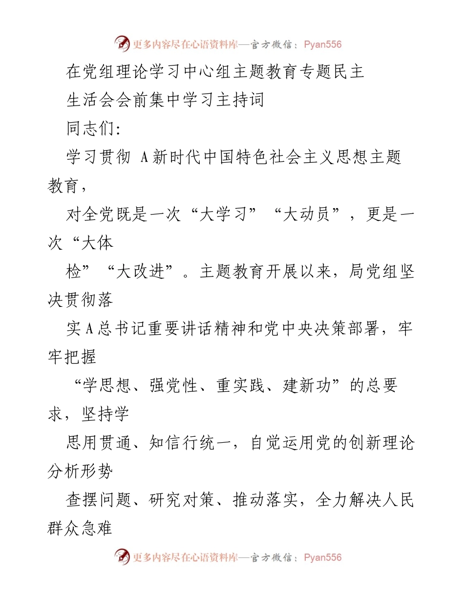 [发言] 党组理论学习中心组专题民主生活会 - 主题教育专题民主生活会主持词.docx_第1页