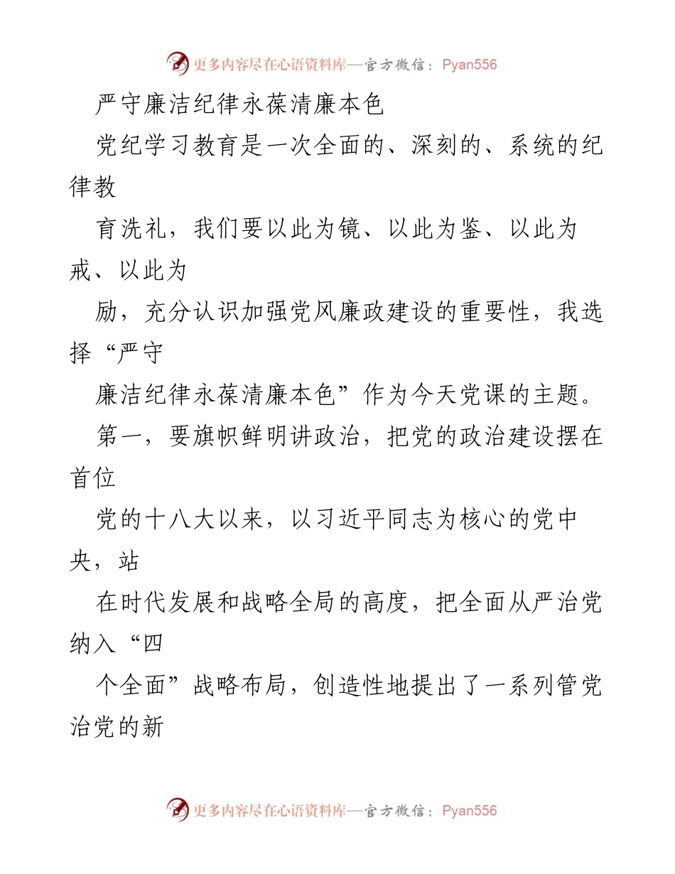 [发言] 党课 - 严守廉洁纪律，永葆清廉本色.docx_第1页