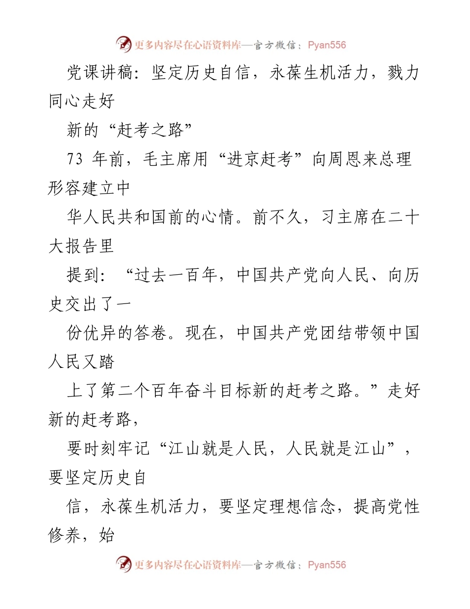 [发言] 党课 - 坚定历史自信，走好新的“赶考之路”.docx_第1页