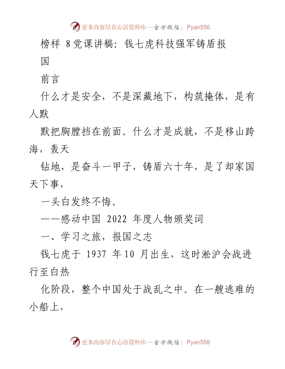 [发言] 党课 - 钱七虎：铸就科技强军的榜样之路.docx_第1页