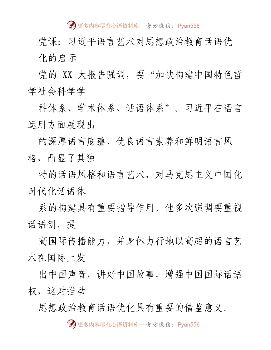 [发言] 党课 - 习近平语言艺术对思想政治教育的启示.docx_第1页