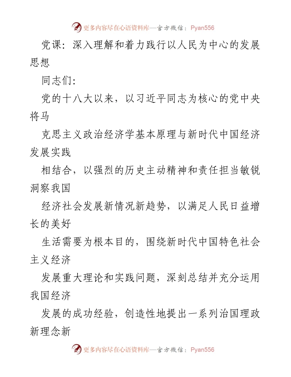 [发言] 党课 - 深入理解以人民为中心的发展思想_1.docx_第1页