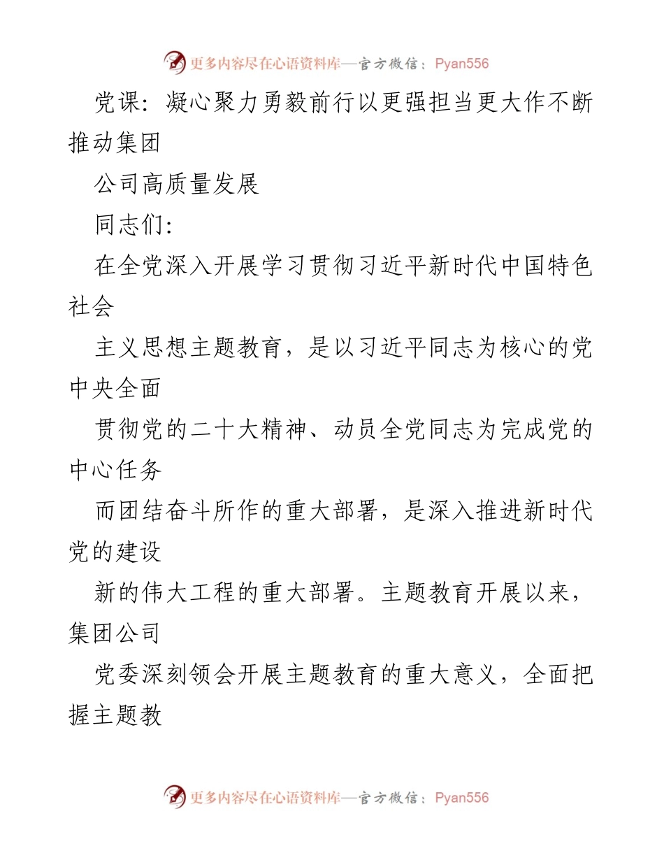 [发言] 党课 - 深入开展主题教育，凝心聚力推动集团公司高质量发展.docx_第1页