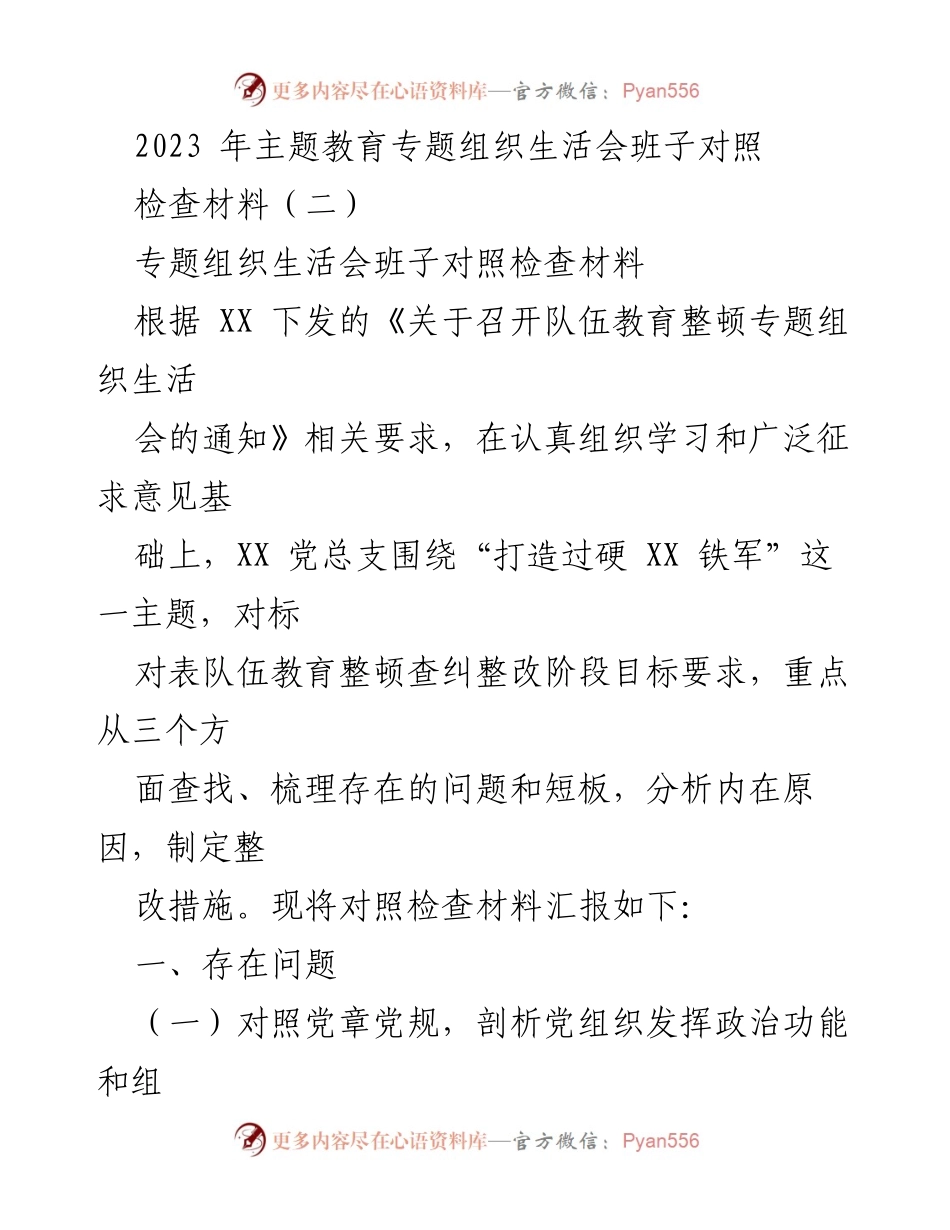 [发言] 党组织专题生活会 - 2023年主题教育专题组织生活会班子对照检查汇报.docx_第1页