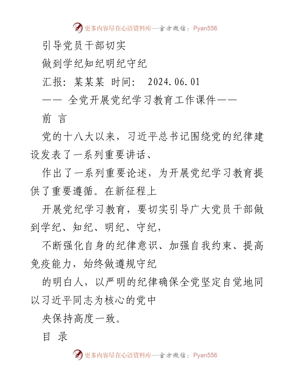 [发言] 党纪学习教育工作会议 - 引导党员干部强化纪律意识，落实学纪知纪明纪守纪.docx_第1页
