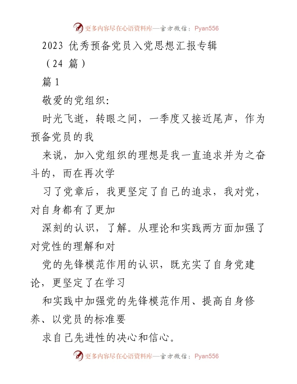 [发言] 党组织会议 - 2023年优秀预备党员思想汇报总结.docx_第1页