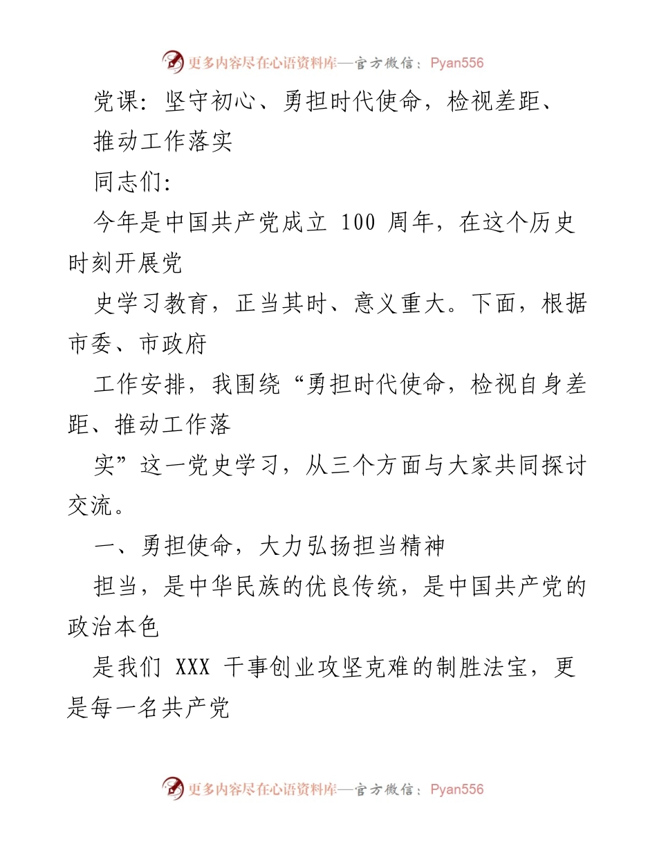 [发言] 党课 - 坚守初心，勇担使命，推动工作落实_1.docx_第1页